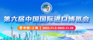 免费插屄视频第六届中国国际进口博览会_fororder_4ed9200e-b2cf-47f8-9f0b-4ef9981078ae